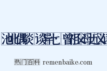 池北偶谈·谈异七·曾祖父母近义词是什么意思的图片